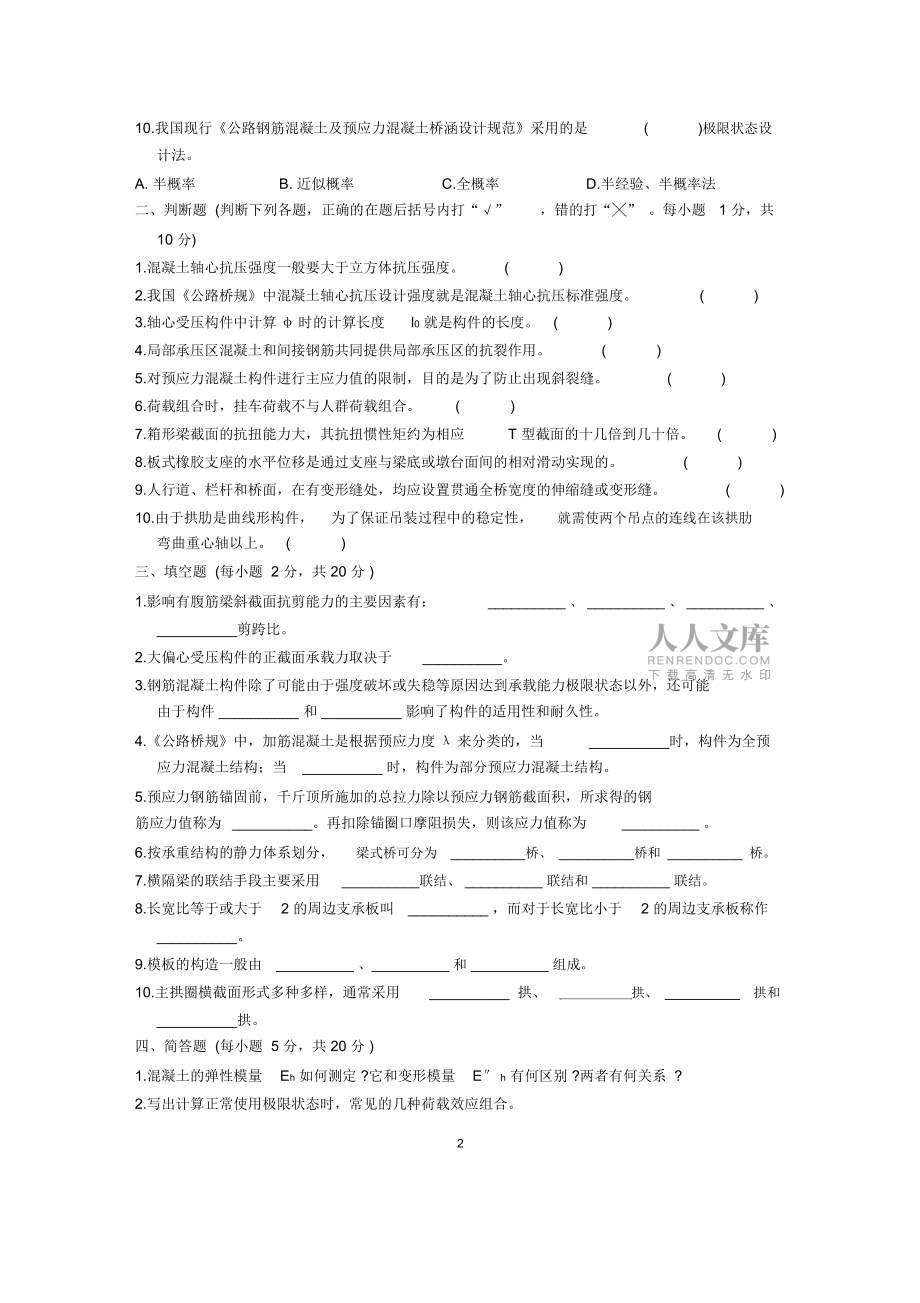 浙江1月自考桥梁工程试题及答案解析_第2页