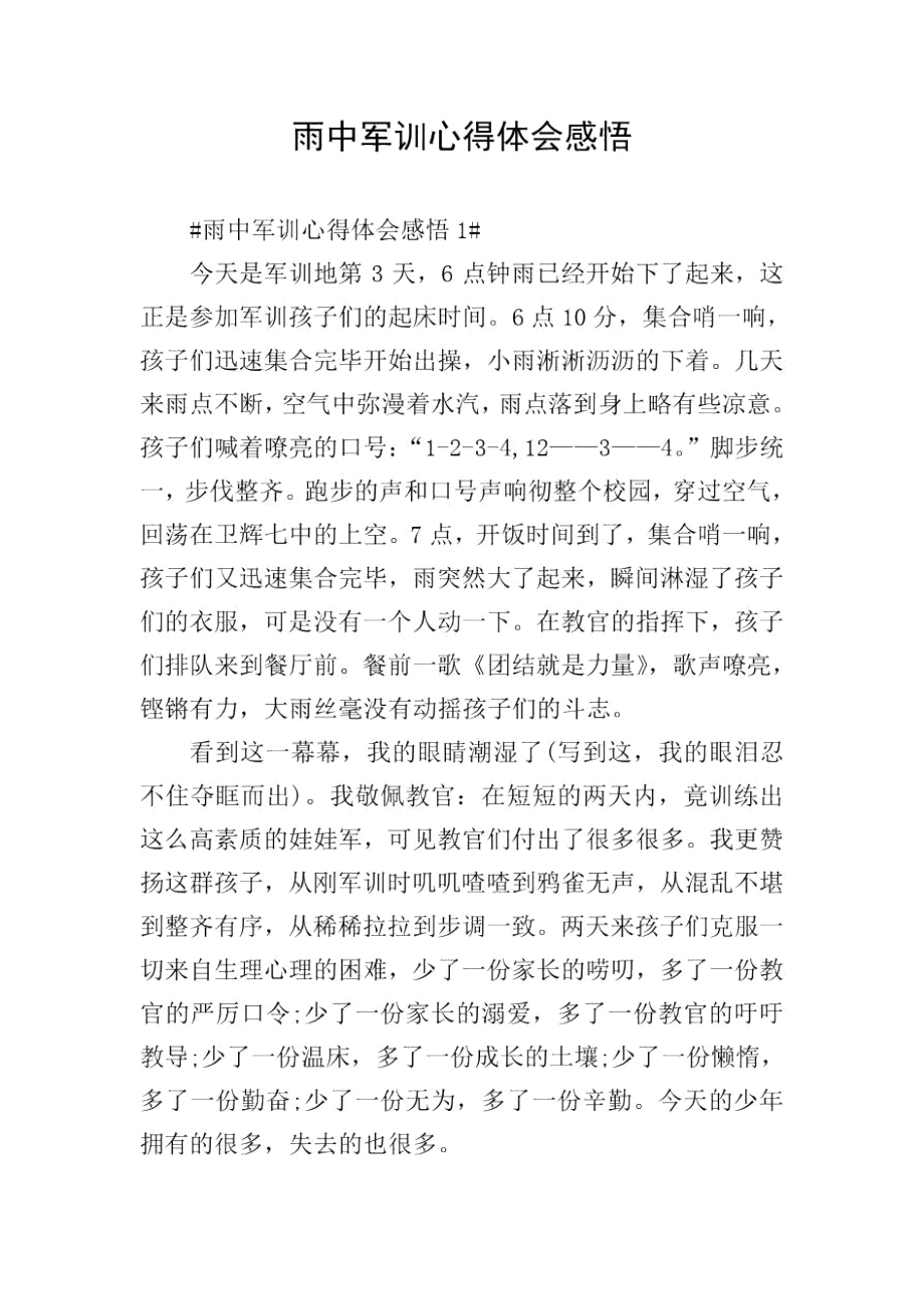 雨中军训心得体会感悟_第1页