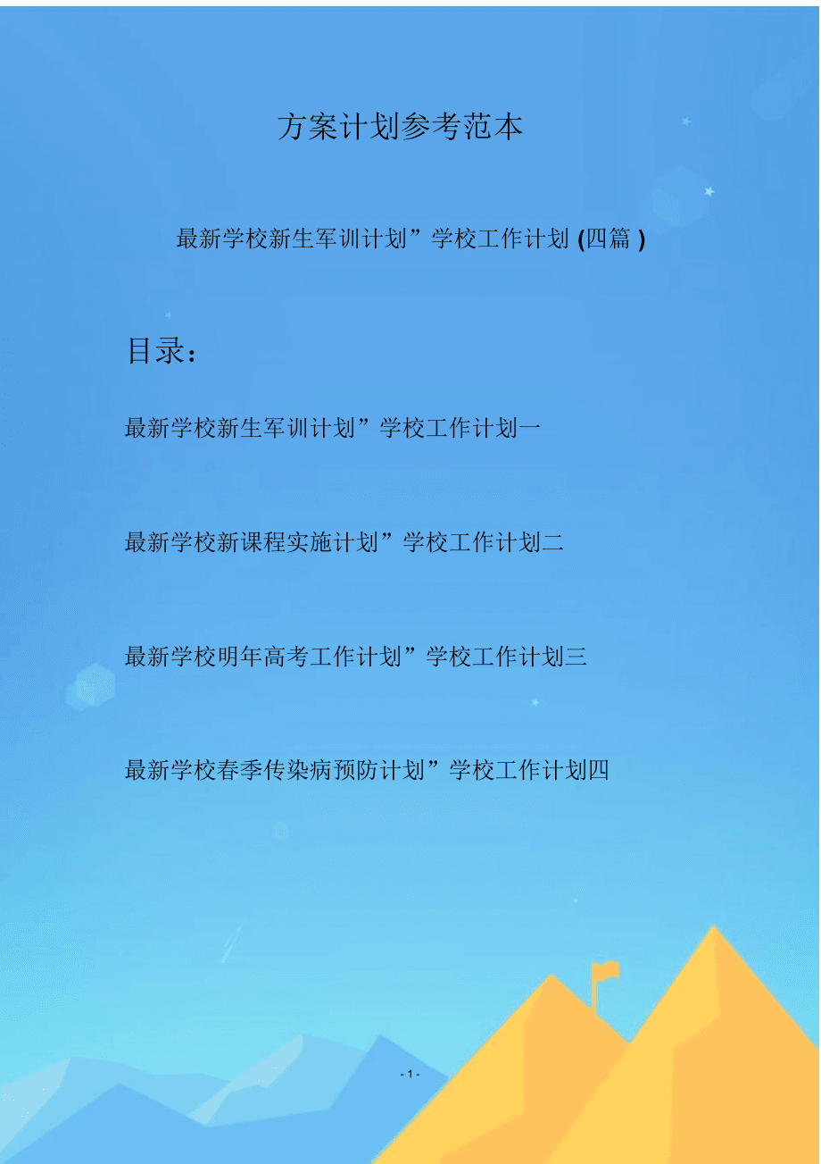 最新學校新生軍訓計劃”學校工作計劃(四篇)_第1頁