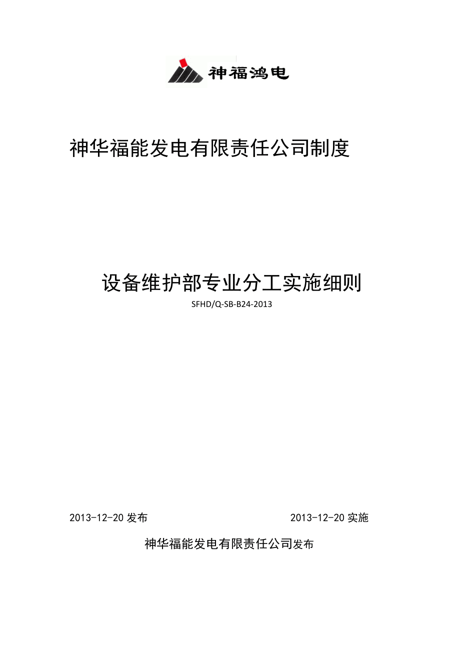 设备维护部专业分工实施细则(批准kok电子竞技)_第1页