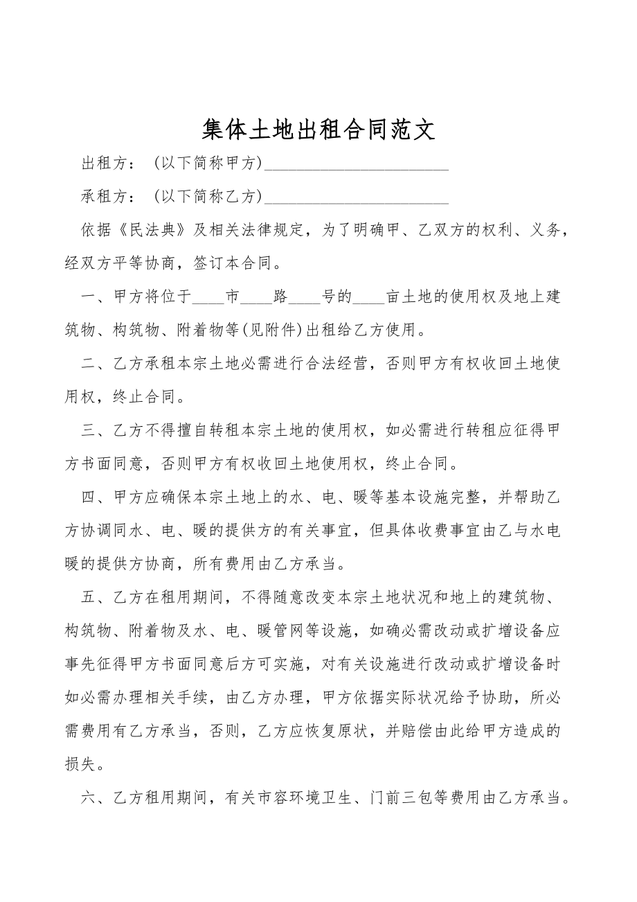 集体土地出租合同范文_第1页