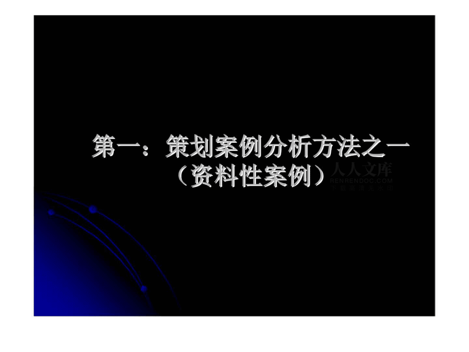 高级策划师培训课程高级策划案例专题_第2页
