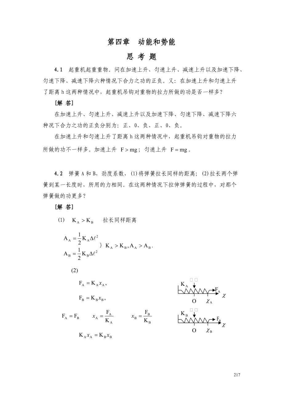 《力学》课后习题集_第1页