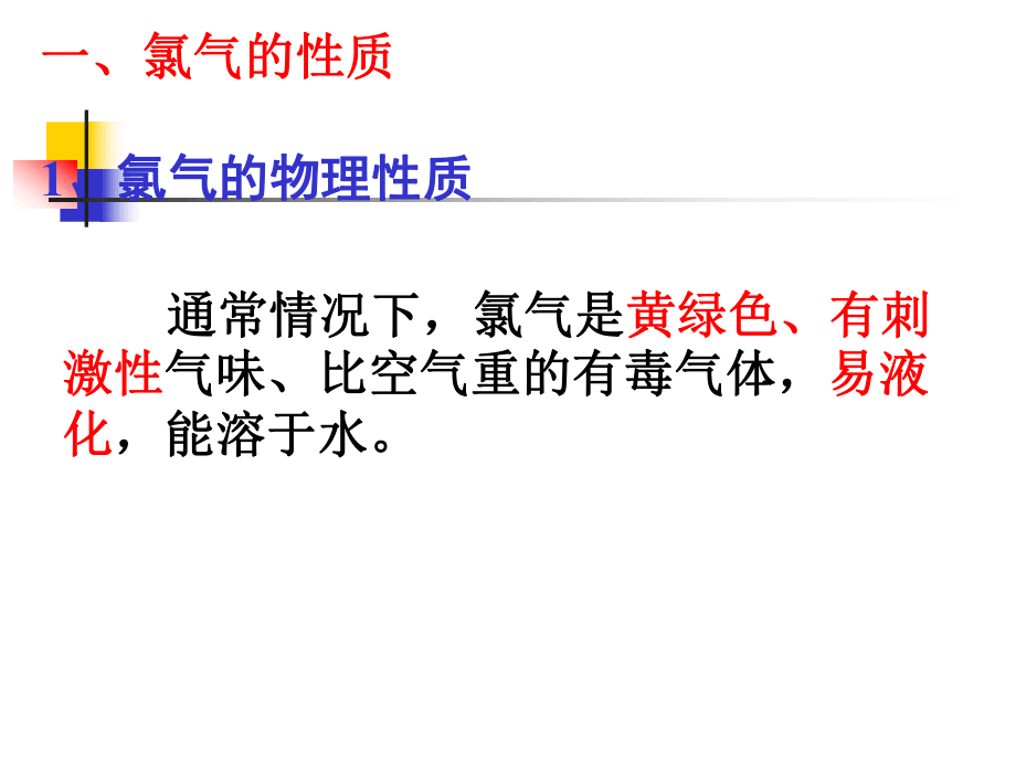 高三化学一轮复习——氯及其化合物_卤素(1)_第3页