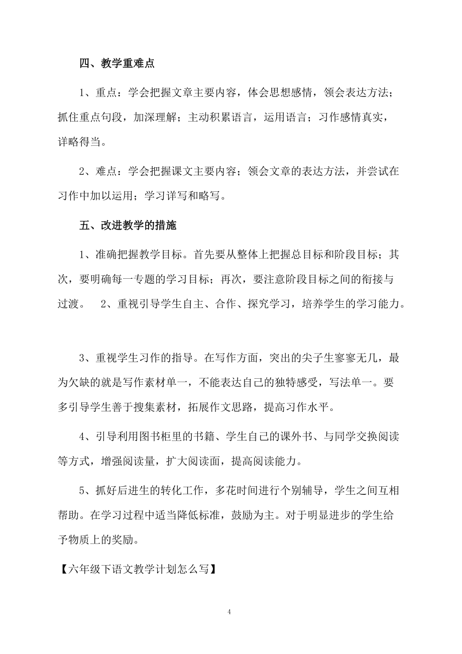 六年级下语文教学计划怎么写_第4页