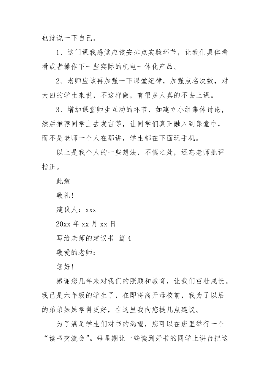 写给老师的建议书范文汇总九篇_第4页