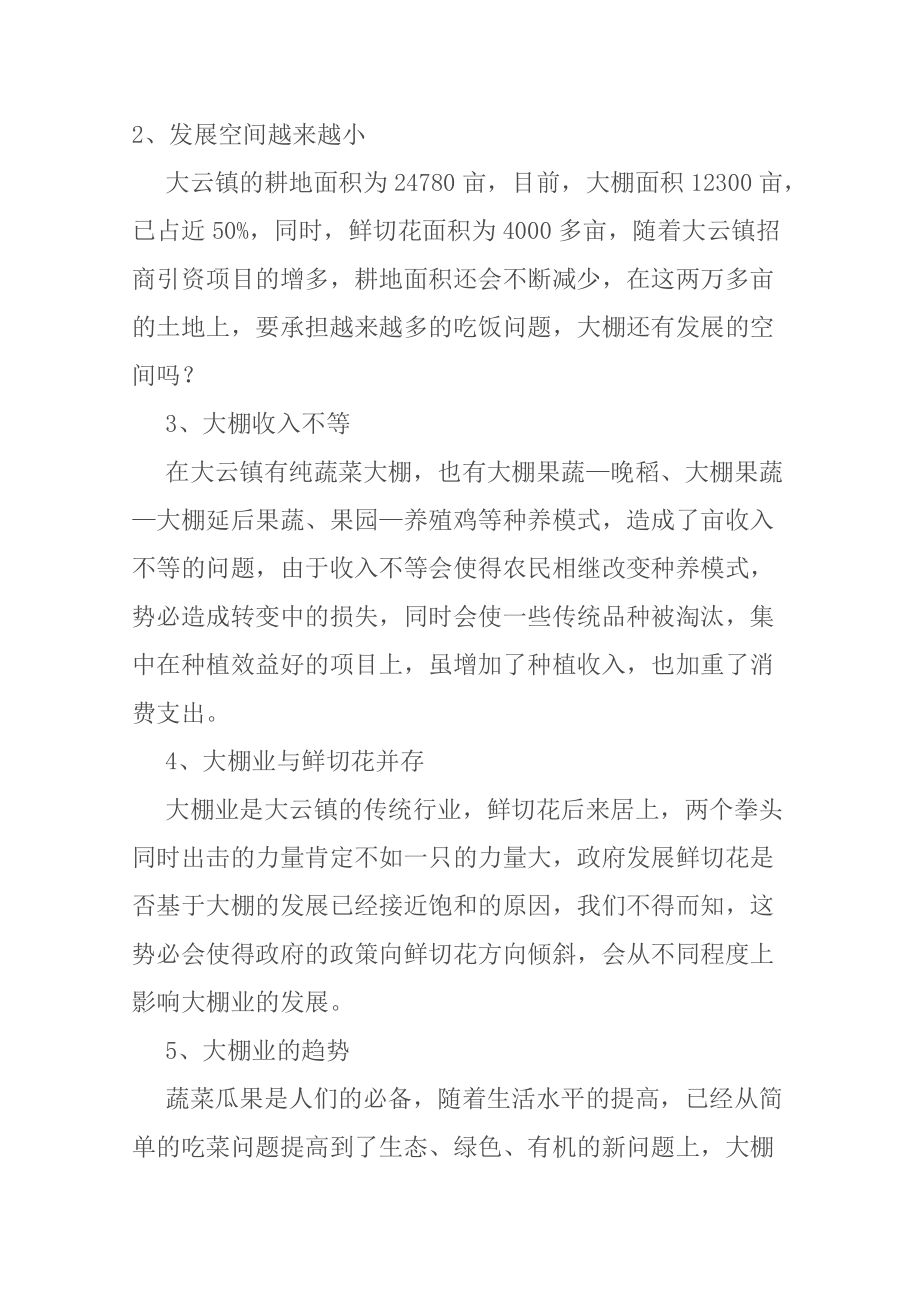 關(guān)于鎮(zhèn)生態(tài)大棚技術(shù)的研究 農(nóng)業(yè)技術(shù)專業(yè)_第3頁(yè)
