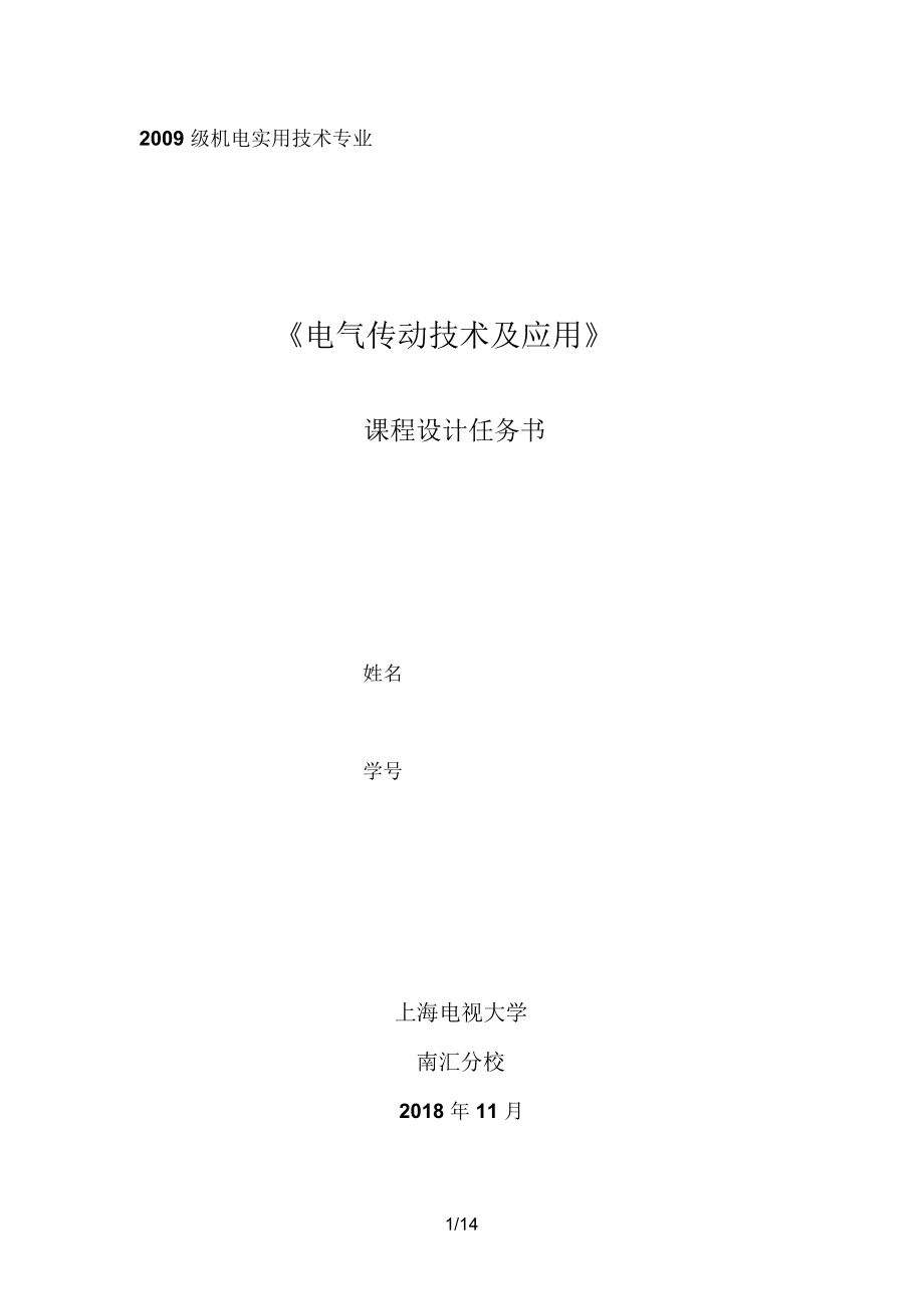 電大電氣傳動技術及應用課程設計任務書_第1頁