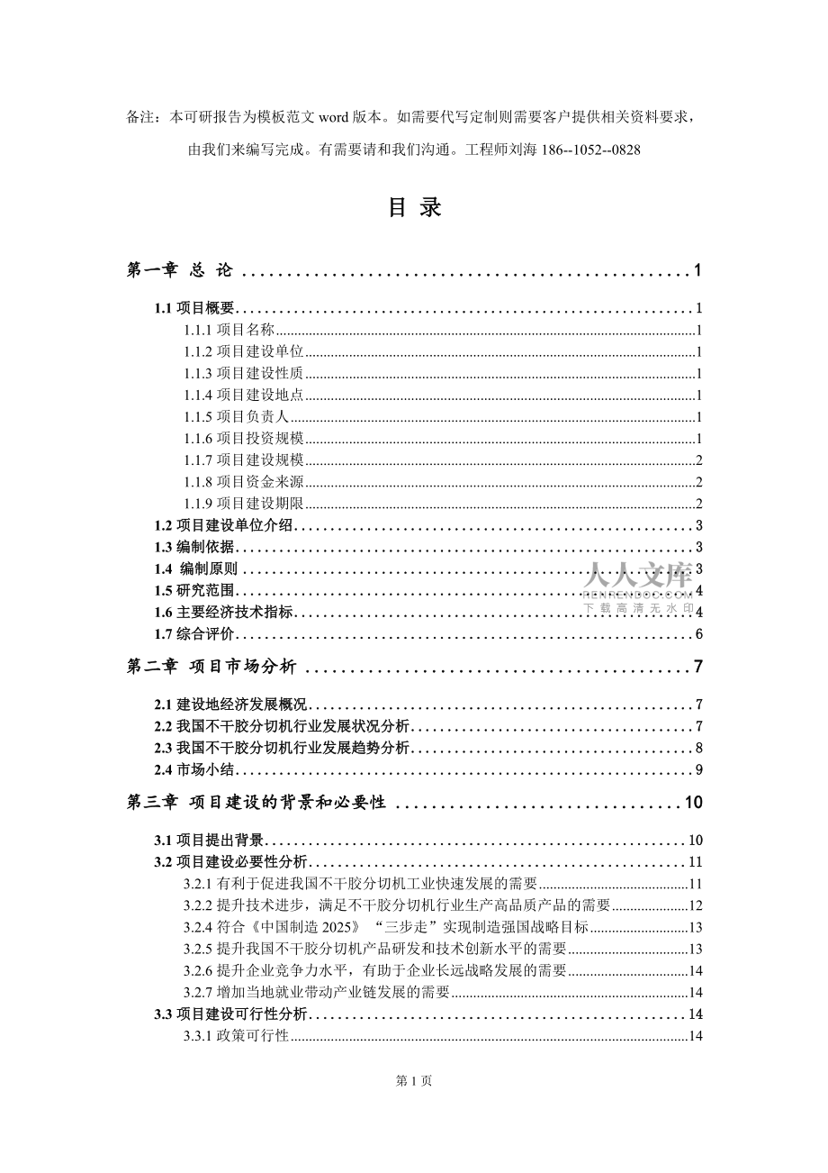 不干胶分切机项目可行性研究报告模板-立项备案拿地_第2页