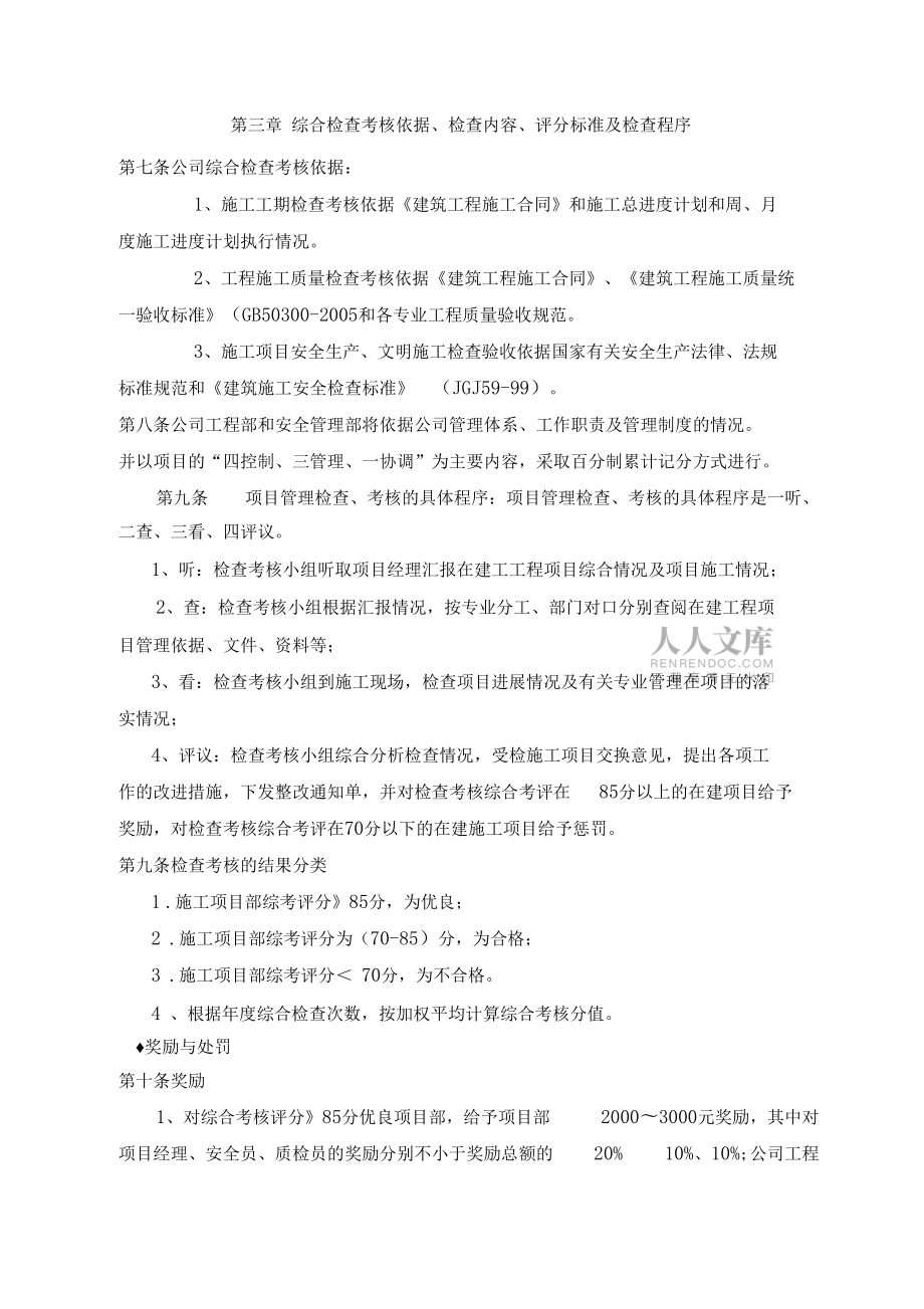 項(xiàng)目獎(jiǎng)懲管理制度_第2頁