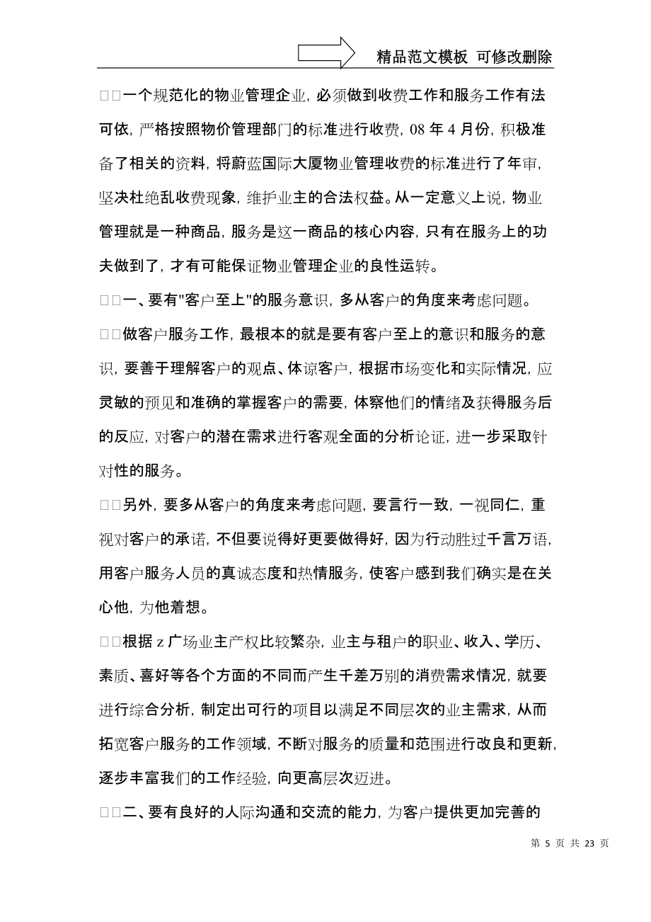 實(shí)用客服個(gè)人工作總結(jié)范文集錦七篇_第5頁(yè)