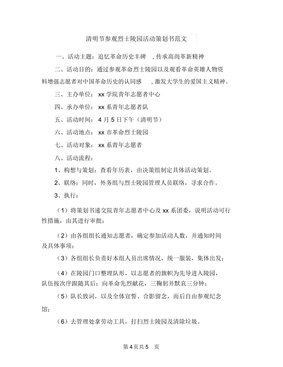 清华学霸学习计划表范文与清明节参观烈士陵园活动策划书范文汇编_第4页