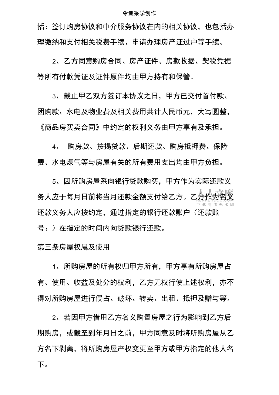 借名购房协议介绍模板(律师制作版)_第2页