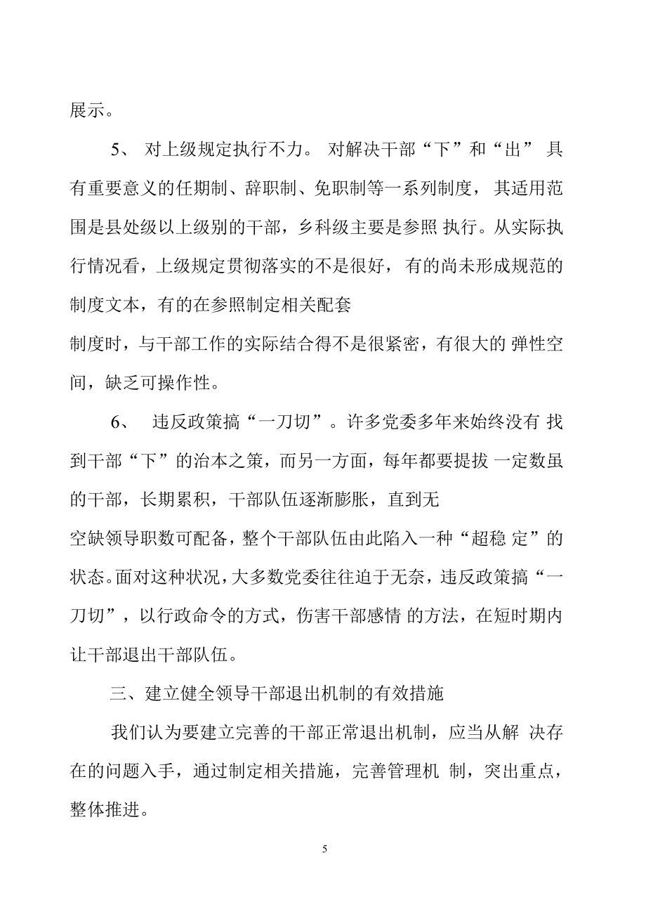 建立健全干部退出机制问题研究_第5页