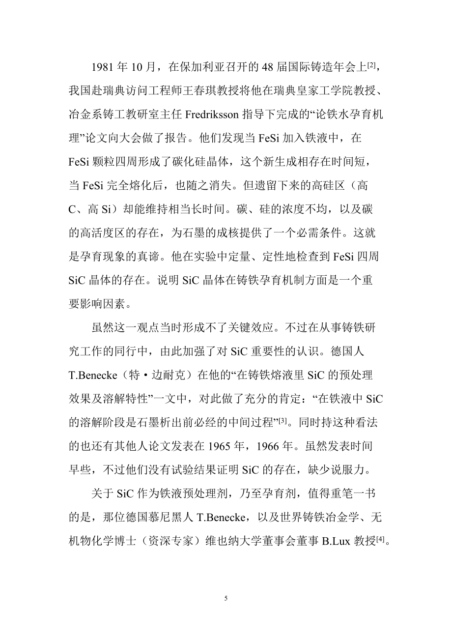碳化硅的特性与铁液预处理及孕育过程_第5页