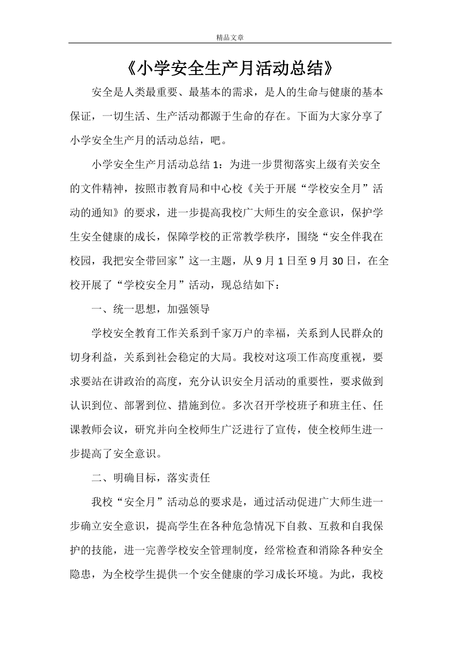 《小學安全生產月活動總結》_第1頁