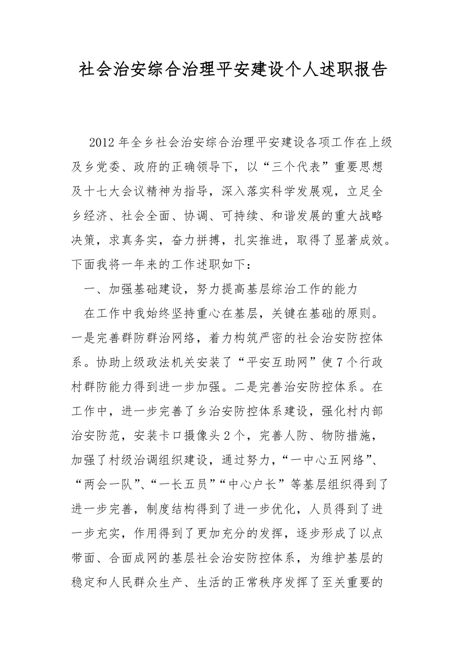 社會(huì)治安綜合治理平安建設(shè)個(gè)人述職報(bào)告_第1頁(yè)