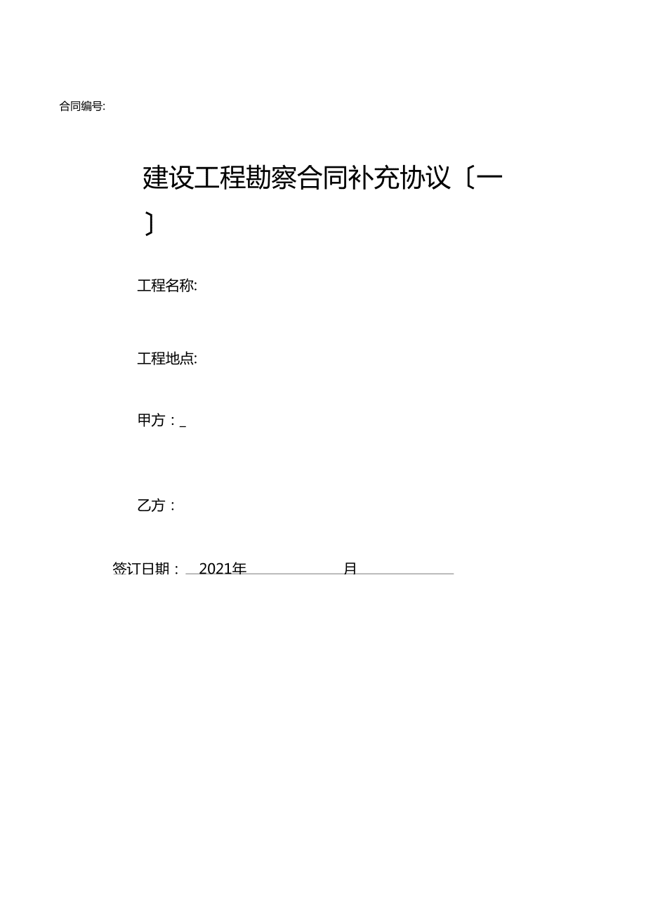74工程勘察合同补充协议_第1页