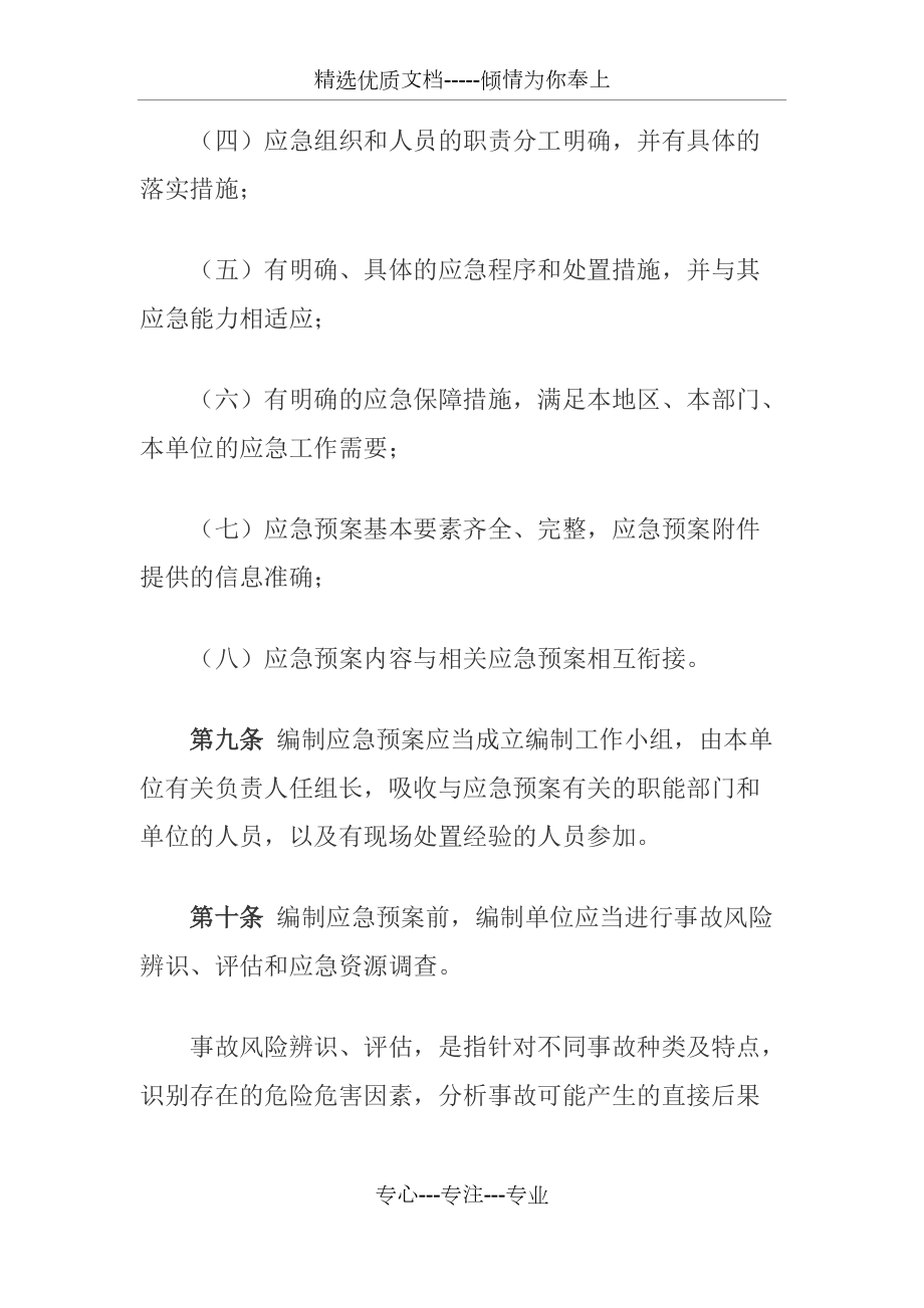 生产安全事故应急预案管理办法(修正版)(共18页)_第4页