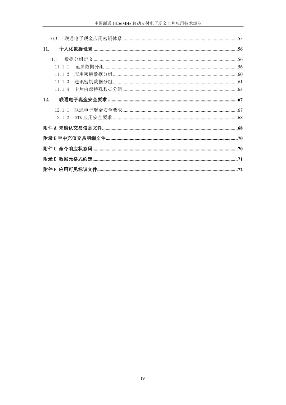 中国联通1356MHz移动支付电子现金卡片应用技术规范v10_第4页