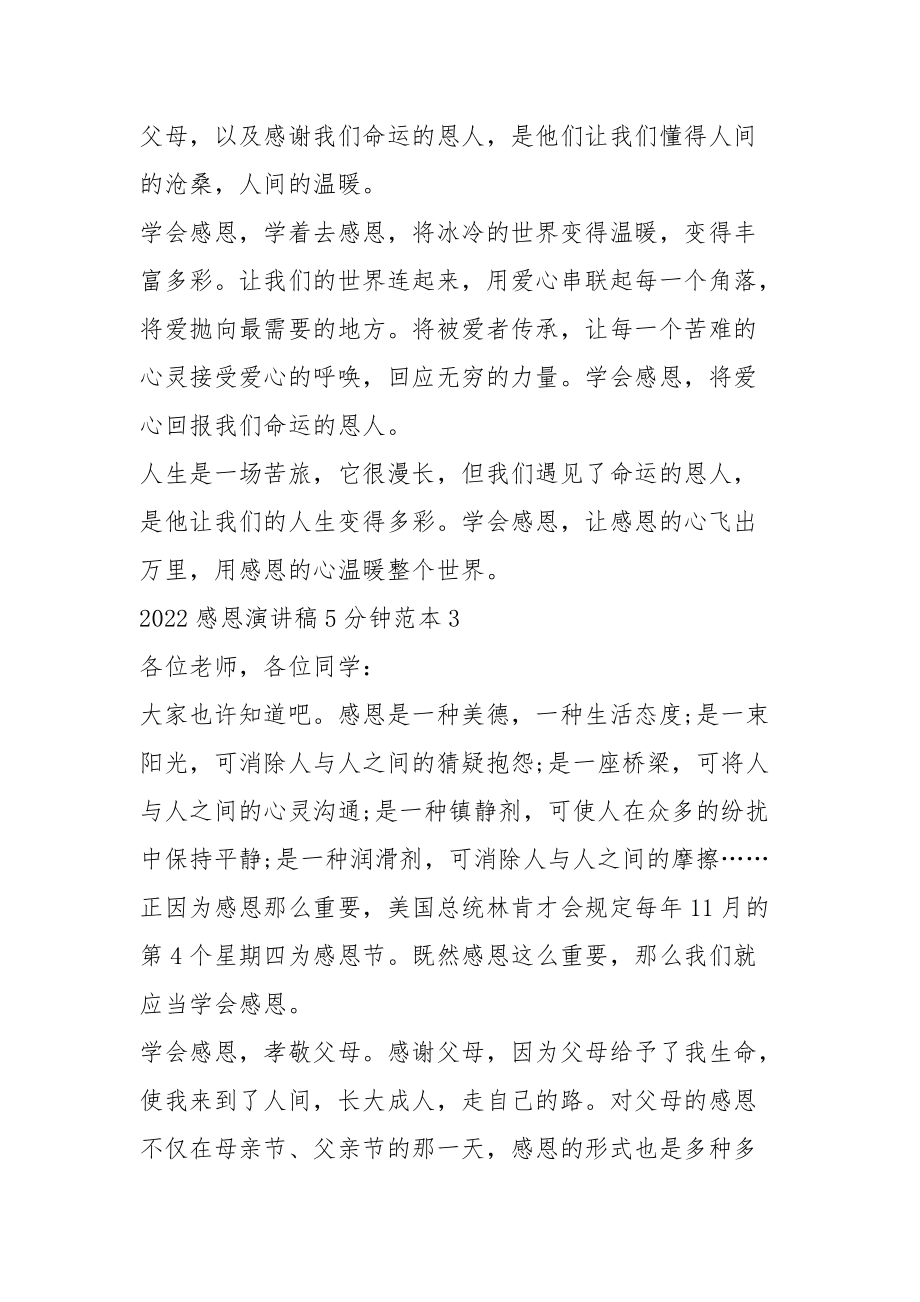 2022感恩演讲稿5分钟范本5篇_第4页
