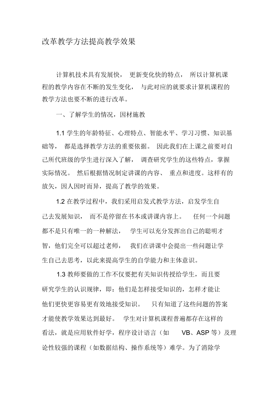 改革教學(xué)方法提高教學(xué)效果-2019年精選文檔_第1頁(yè)