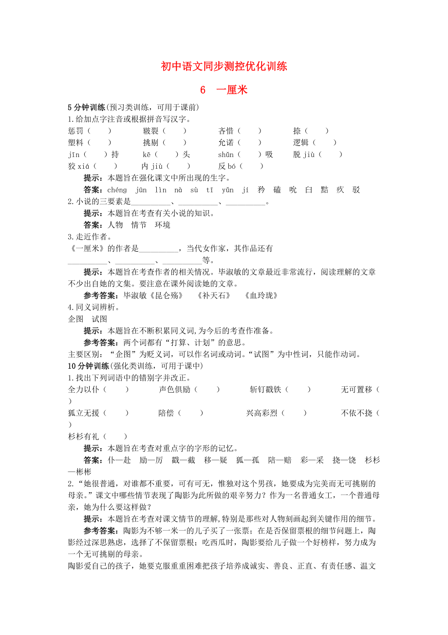 九年级语文上册 6 一厘米同步测控优化训练 语文版_第1页