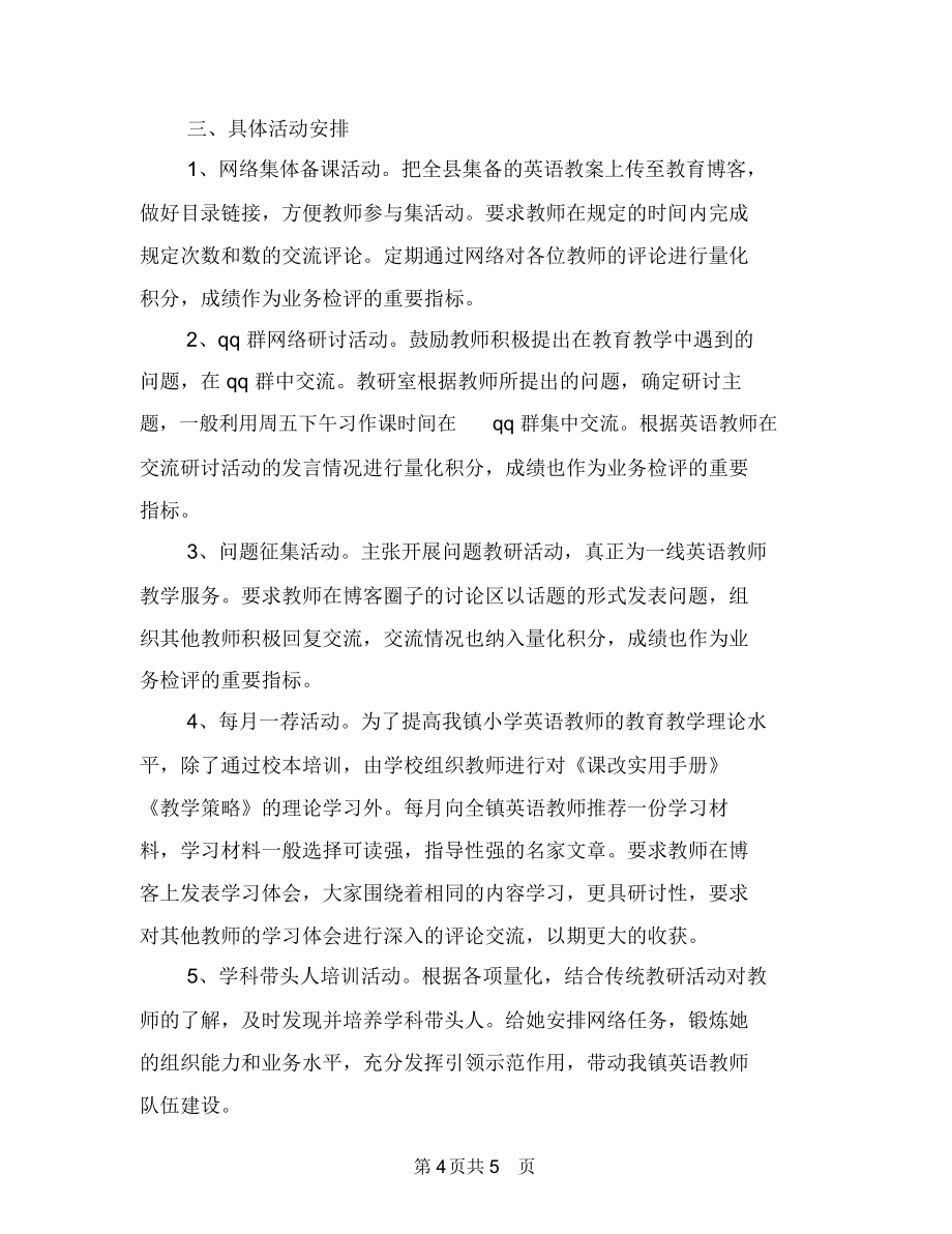 網(wǎng)絡(luò)推廣月工作計劃與網(wǎng)絡(luò)教研2019年個人工作計劃范文匯編_第4頁