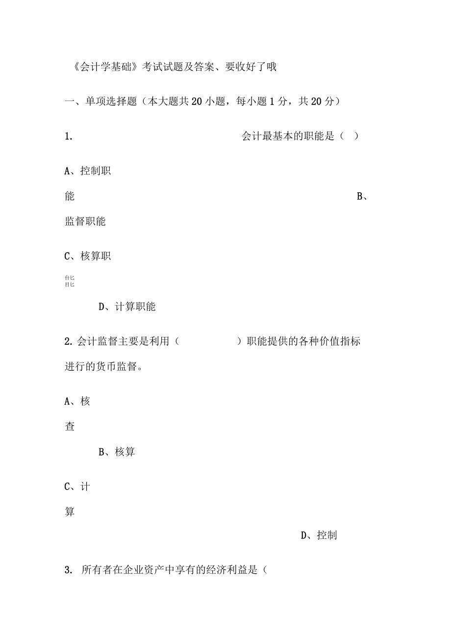 会计学基础考试试题及答案_第1页