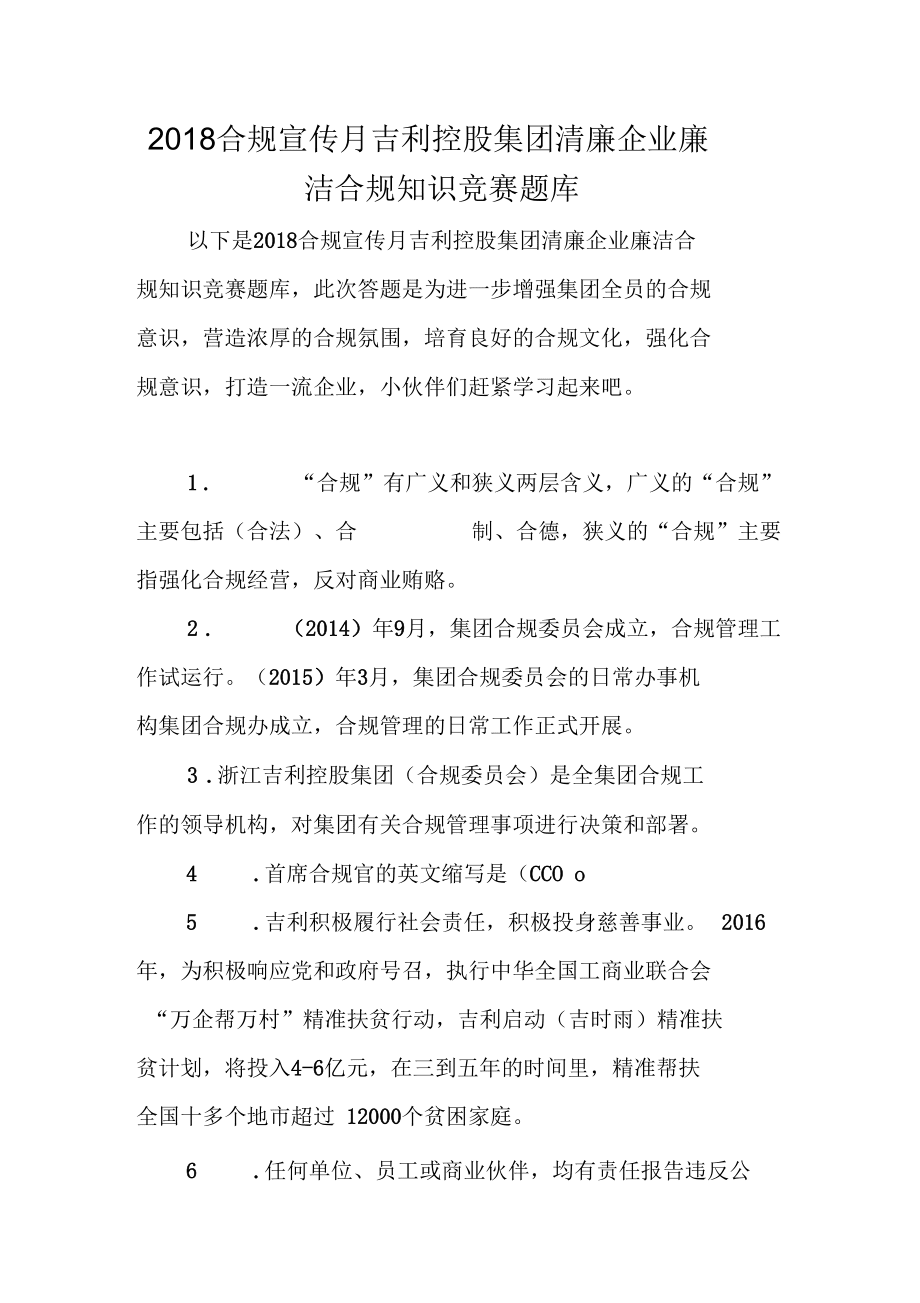 2018合规宣传月吉利控股集团清廉企业廉洁合规知识竞赛题库_第1页