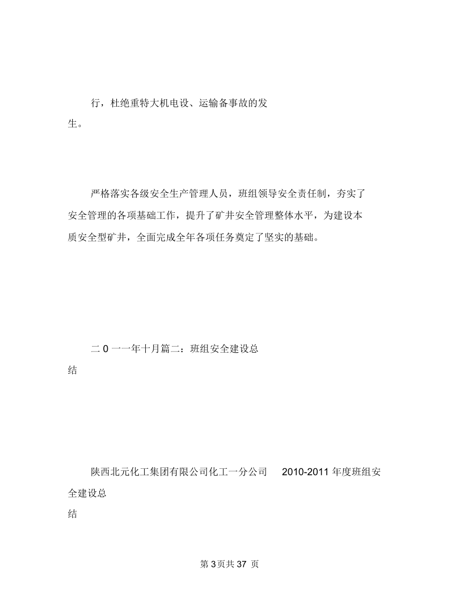 班組安全建設工作總結與班組安全建設總結匯編.doc_第3頁