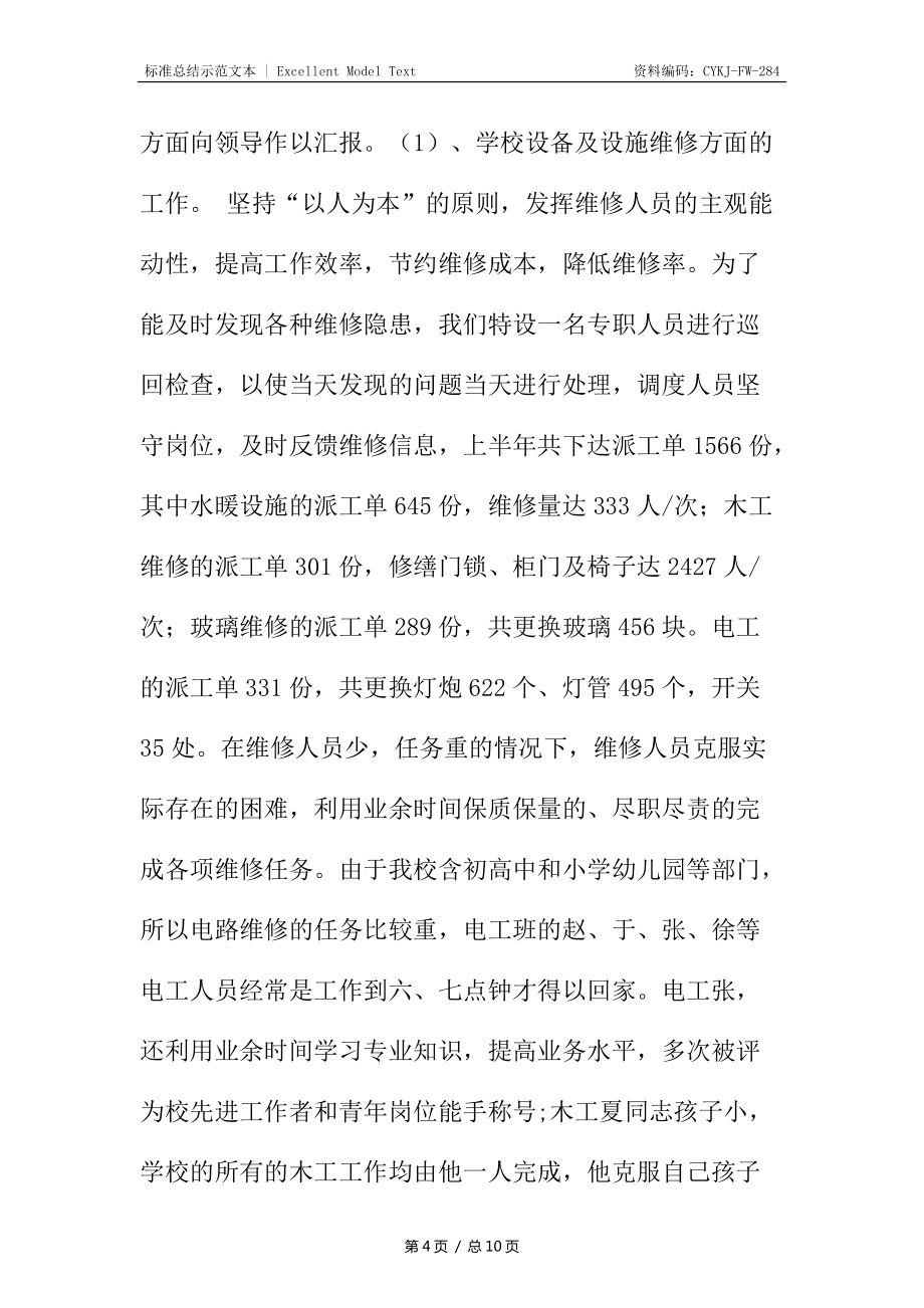 学校总务处上半年工作总结_第4页