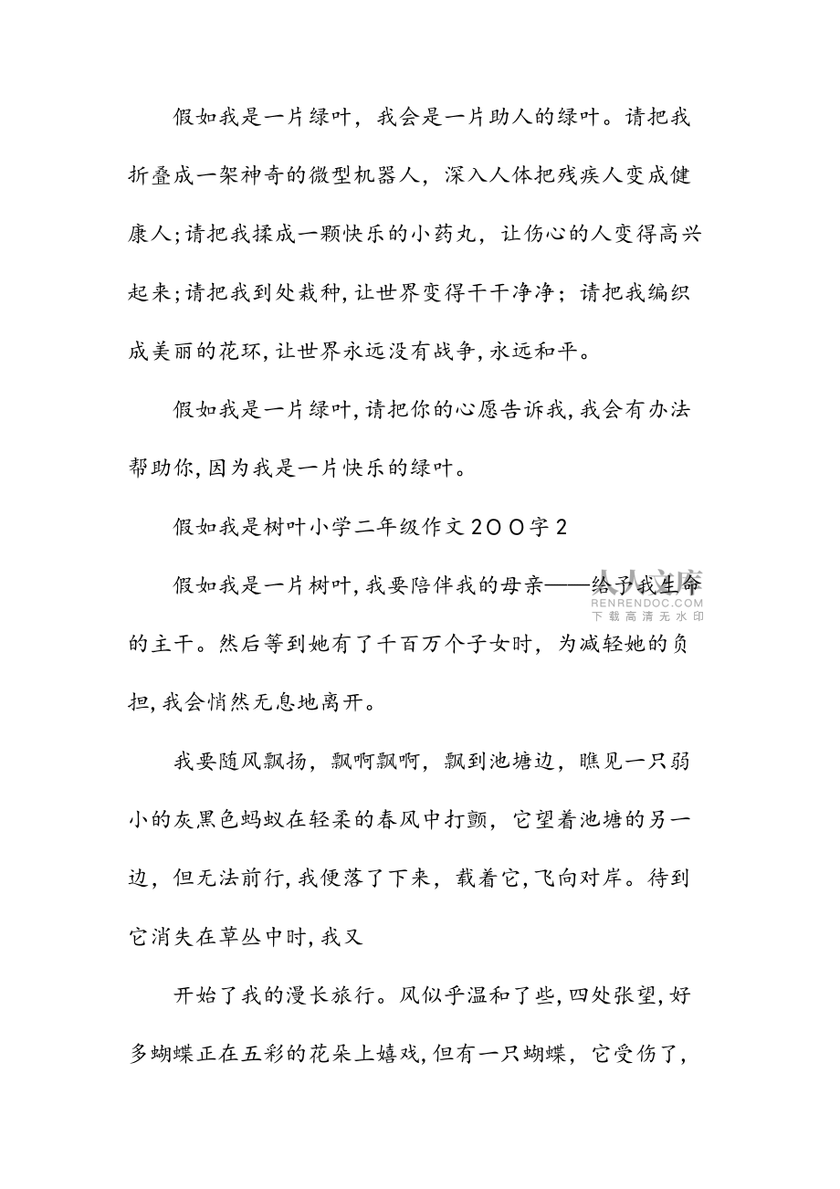 新文假如我是树叶小学二年级作文200字合集(清风)_第2页