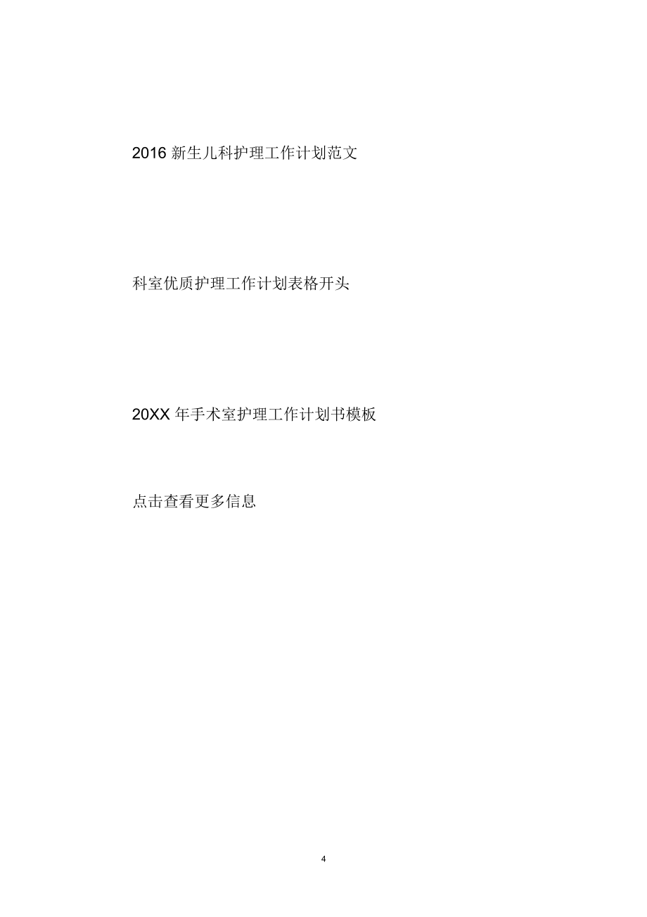 护理精品工作计划表格汇总_第4页