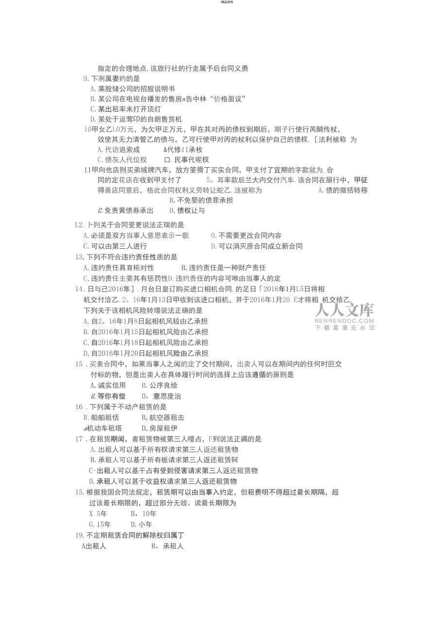 2018年4月自考00230合同法试题及答案解释_第2页