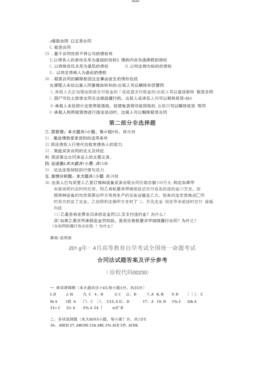 2018年4月自考00230合同法试题及答案解释_第4页