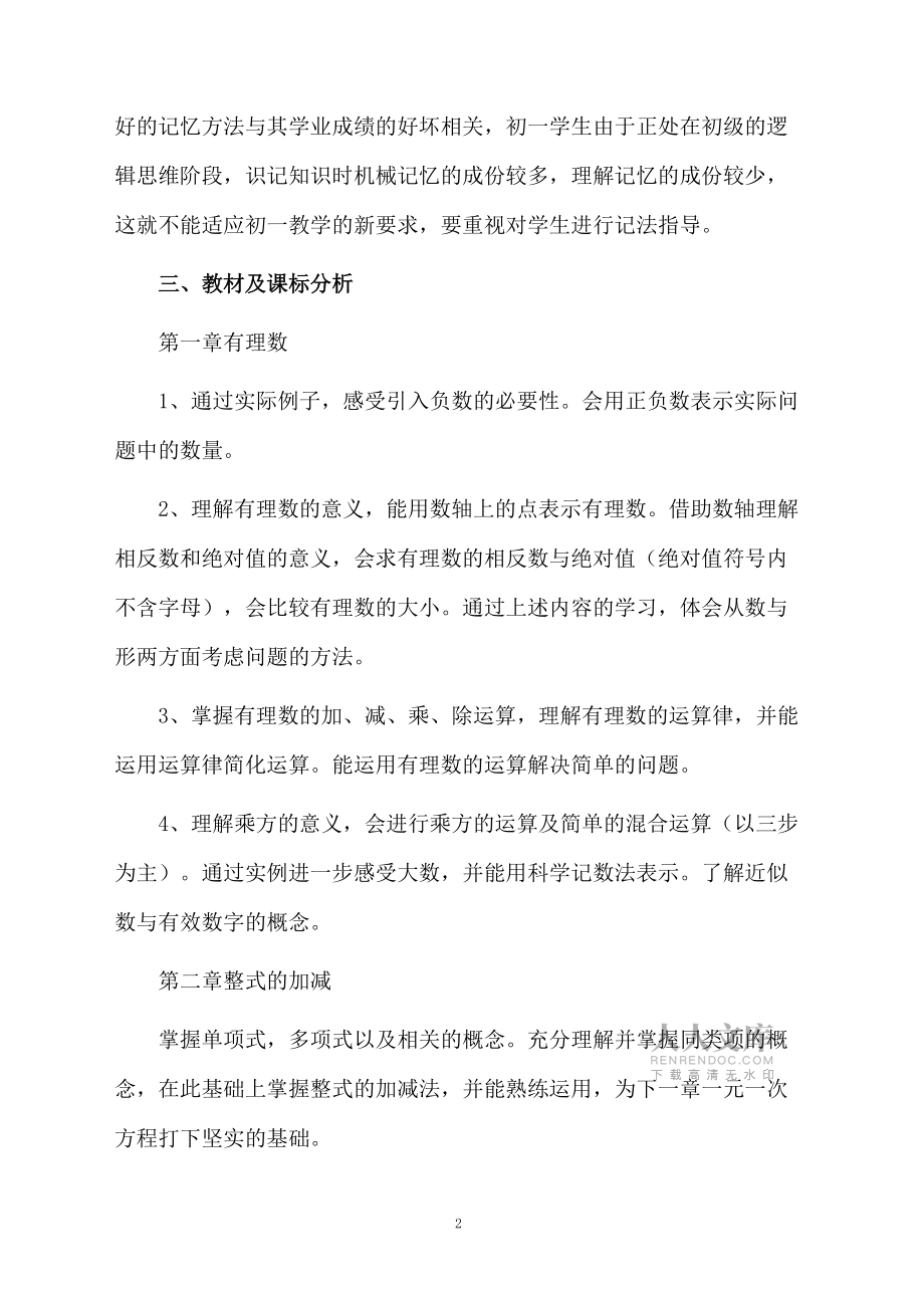 七年级上册数学第四章教学计划_第2页