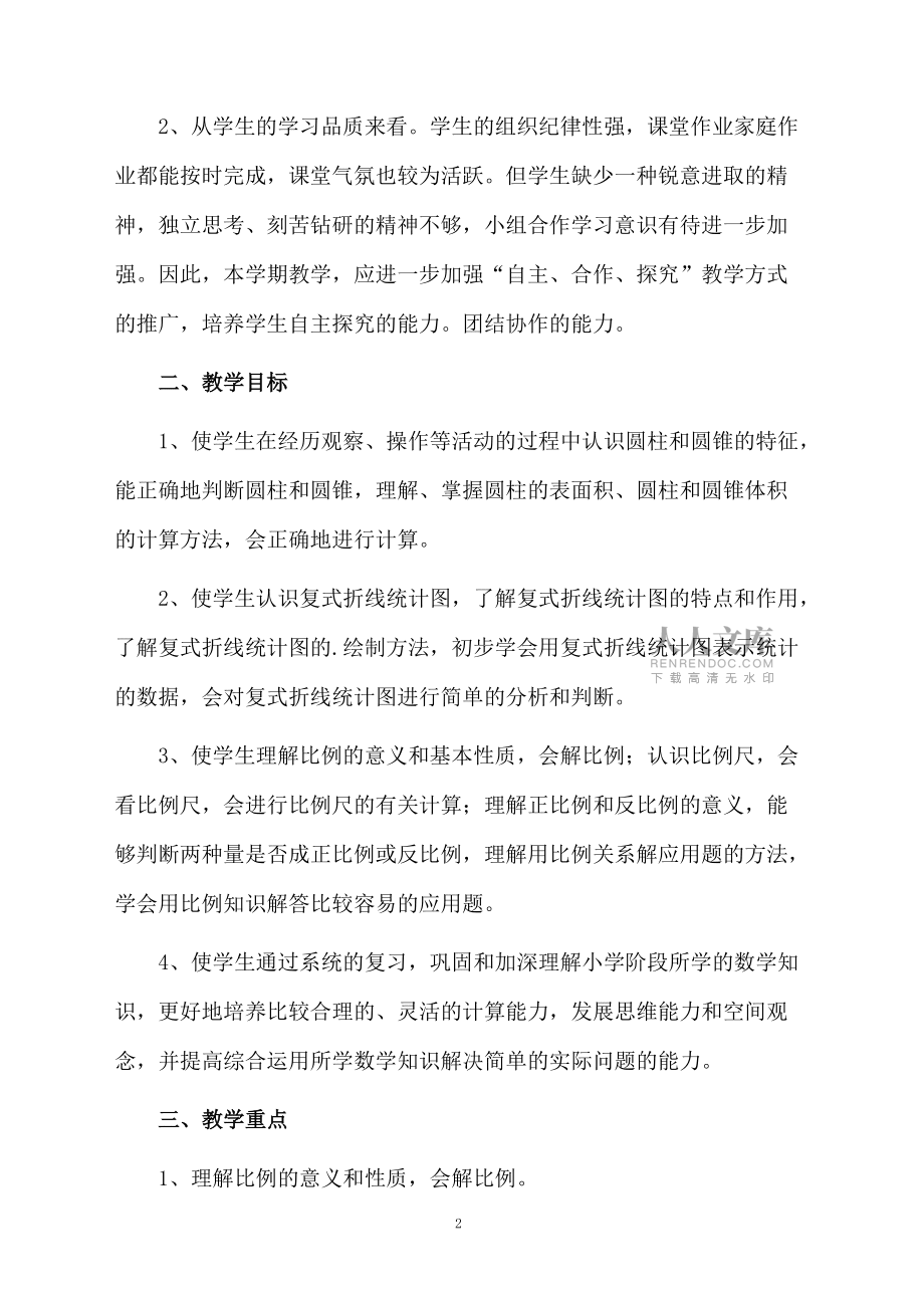 人教版六年级下册数学教学计划及进度表_第2页