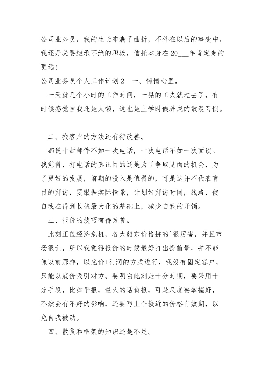 2022公司业务员个人工作计划_第4页