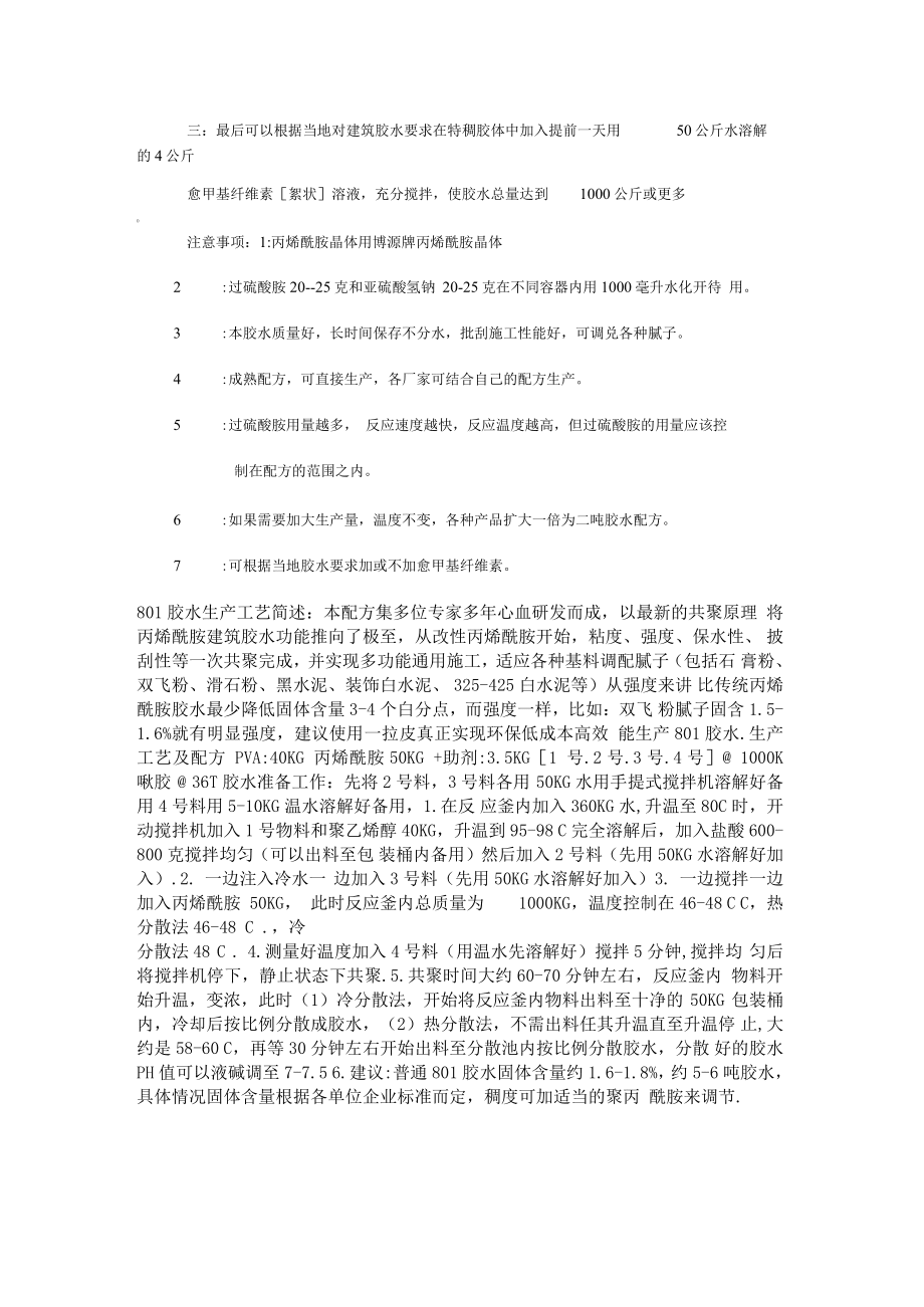 建筑胶水配方汇总统计聚乙烯醇与丙烯酰胺_第3页