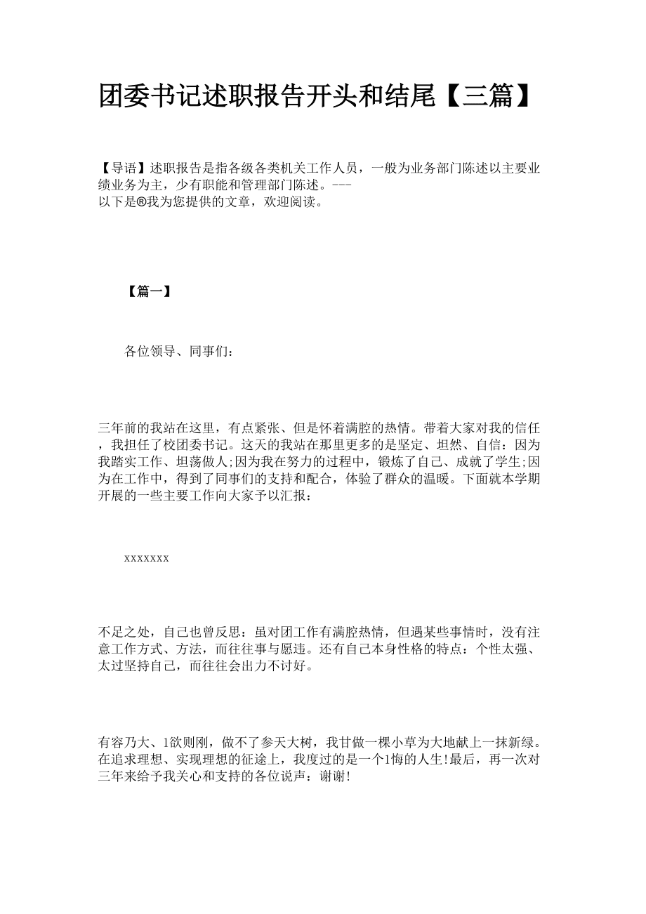 团委书记述职报告开头和结尾【三篇】_第1页