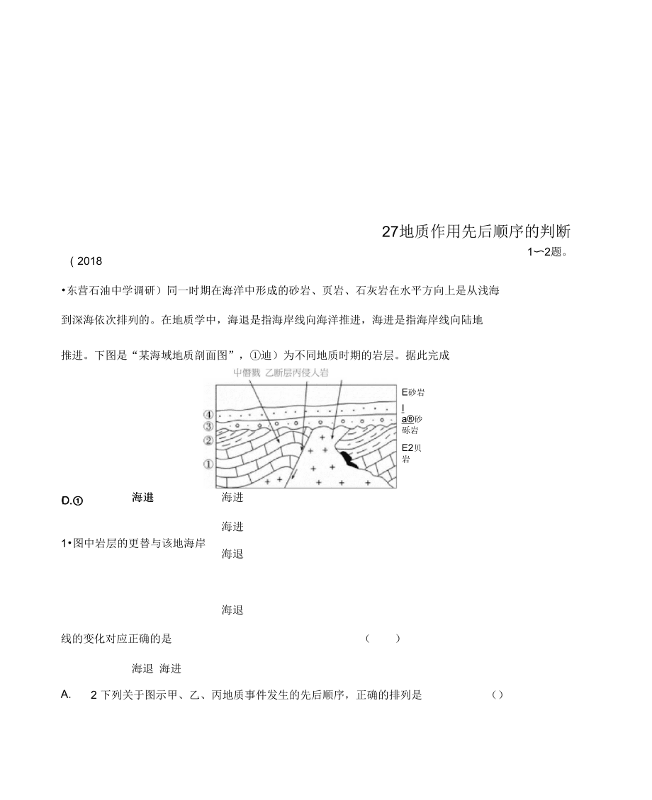 2019版高考地理一轮复习专题三水文与地形高频考点27地质作用先后顺序的判断练习_第1页