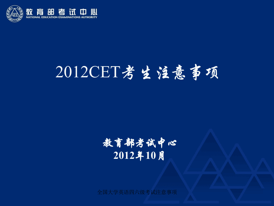 全国大学英语四六级考试注意事项课件_第1页
