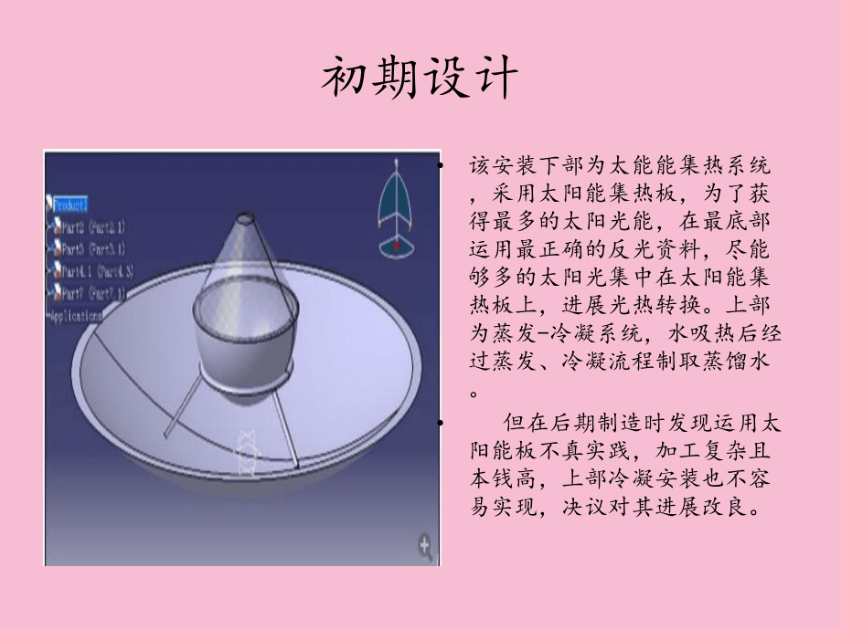 绿色太阳能蒸馏水制取器ppt课件_第5页
