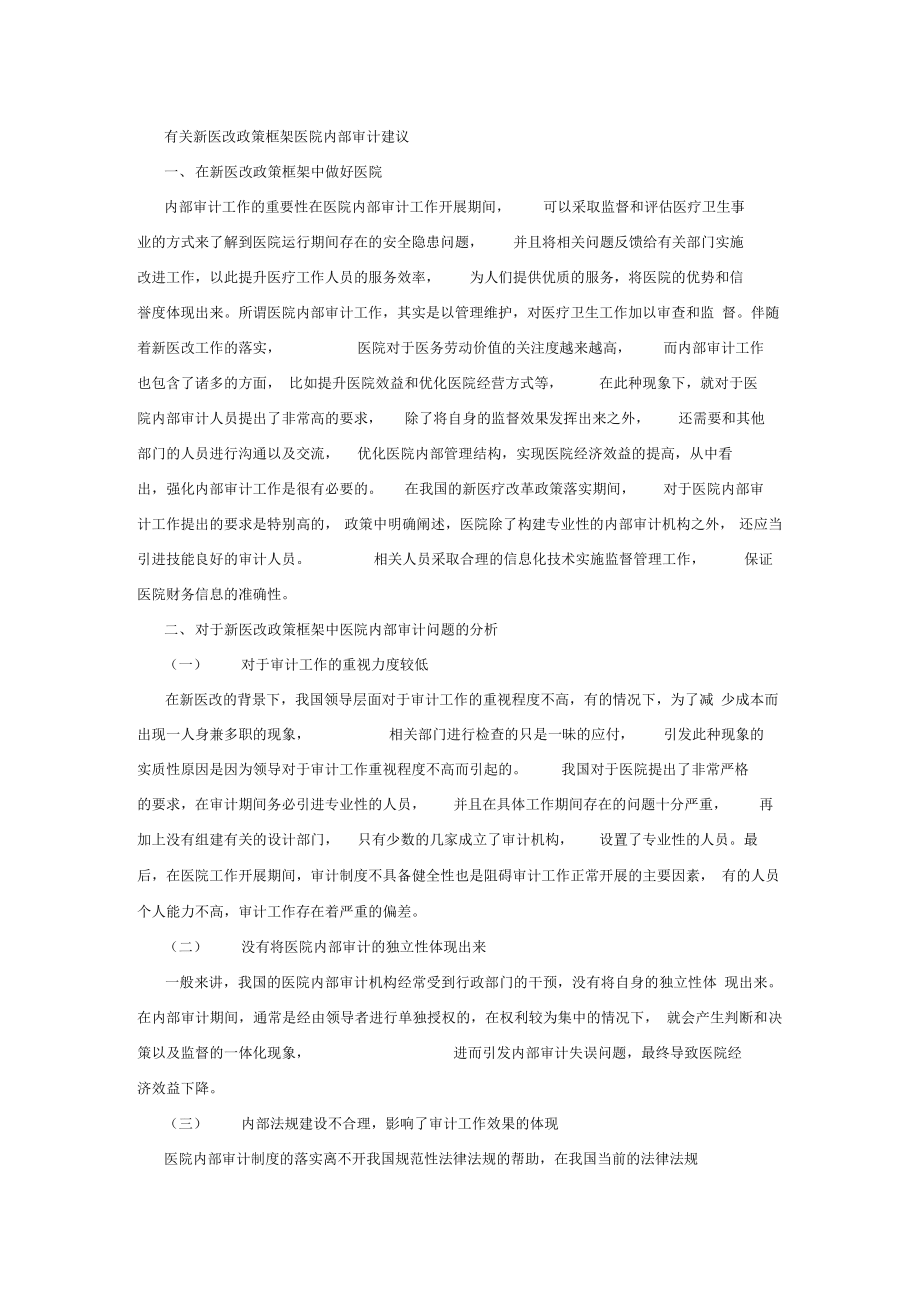 有关新医改政策框架医院内部审计建议_第1页