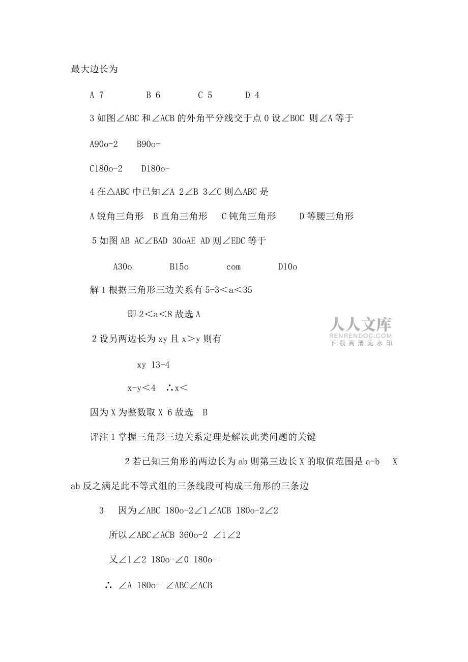 數(shù)學(xué)f1初中數(shù)學(xué)第20部分多邊形1_第2頁