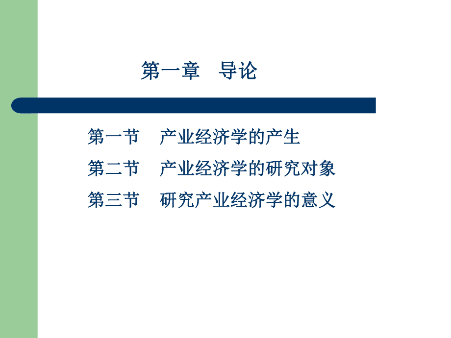 第一章產業經濟理論_第4頁