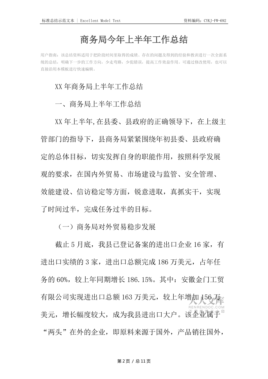 商務局今年上半年工作總結_第2頁