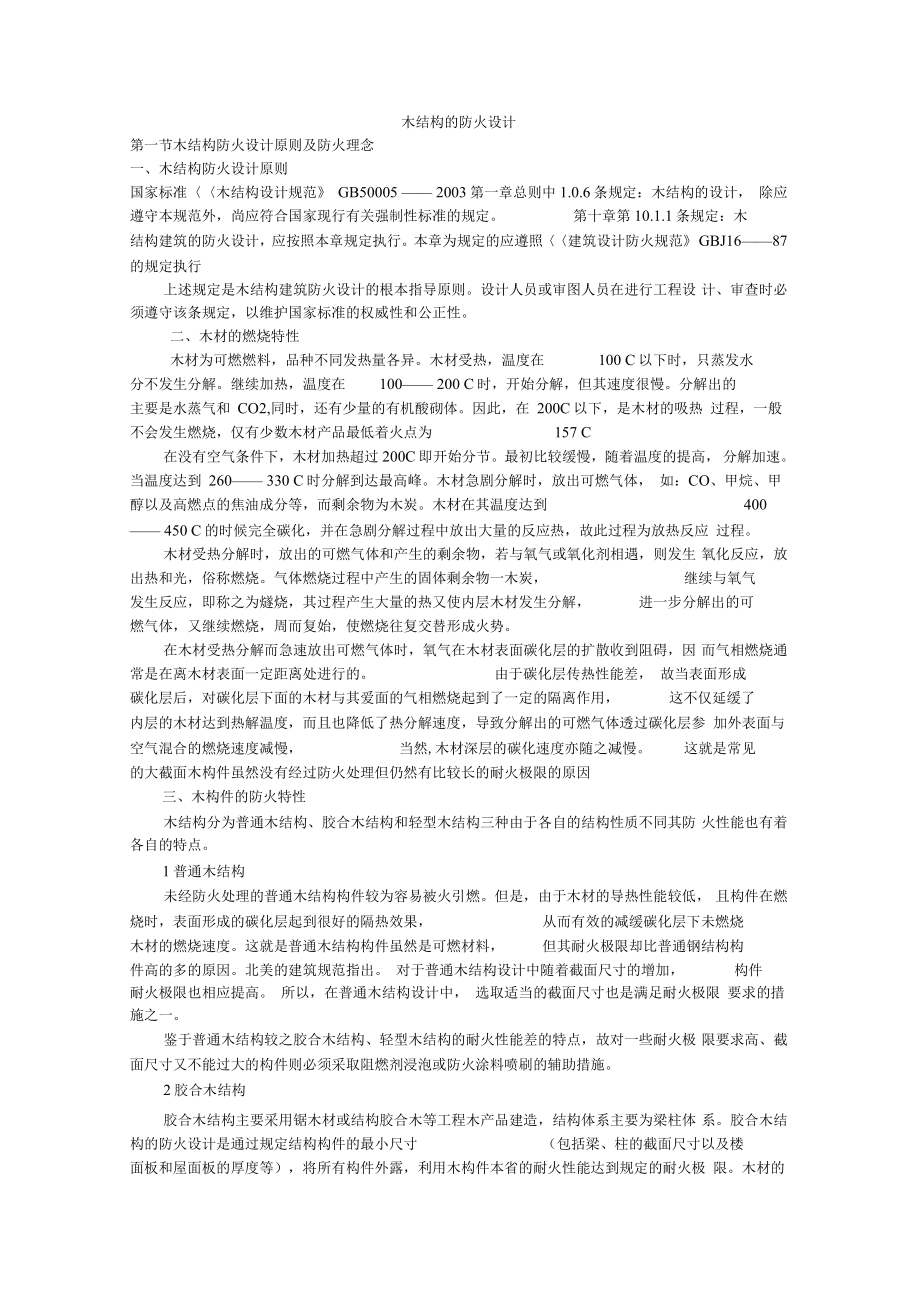 木结构的防火设计_第1页