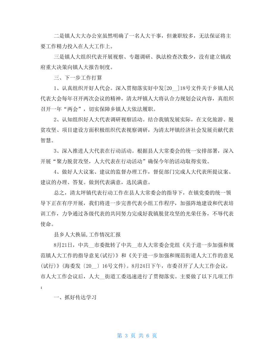 县乡人大换届工作情况汇报.doc_第3页